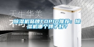 除湿机品牌TOP10推荐：除湿机哪个牌子好？