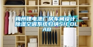 梅州锂电池厂房车间设计：除湿空调系统归纳SICOLAB