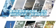 里水恒温恒湿试验箱｜双合科技(已认证)｜恒温恒湿试验箱