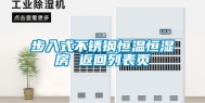 步入式不锈钢恒温恒湿房 返回列表页