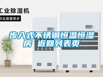 知识百科步入式不锈钢恒温恒湿房 返回列表页