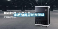 家用加湿器该如何选
