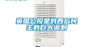 英国公投是对西方民主的巨大讽刺