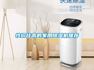 常见问题性价比高的家用除湿机推荐