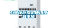 石家庄除湿机使用注意事项