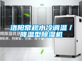 行业新闻洛阳常规水冷调温／降温型除湿机