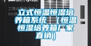 立式恒温恒湿培养箱系统 （恒温恒湿培养箱厂家直销）