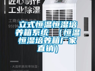 知识百科立式恒温恒湿培养箱系统 （恒温恒湿培养箱厂家直销）