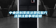 中央供料系统注塑成型方法和注意事项说明
