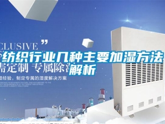 企业新闻纺织行业几种主要加湿方法解析