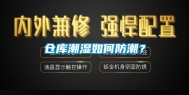 仓库潮湿如何防潮？