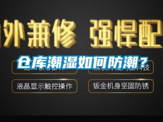 企业新闻仓库潮湿如何防潮？
