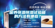 保养恒温恒湿试验箱的方法有哪些？
