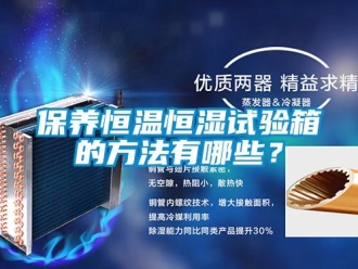 常见问题保养恒温恒湿试验箱的方法有哪些？
