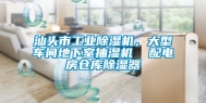 汕头市工业除湿机，大型车间地下室抽湿机  配电房仓库除湿器