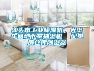 常见问题汕头市工业除湿机，大型车间地下室抽湿机  配电房仓库除湿器