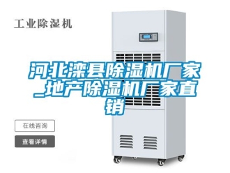企业新闻河北滦县除湿机厂家_地产除湿机厂家直销