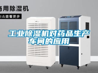 企业新闻工业除湿机对药品生产车间的应用