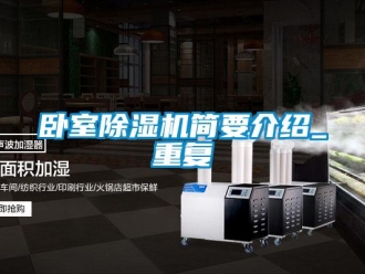 行业新闻卧室除湿机简要介绍_重复