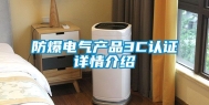 防爆电气产品3C认证详情介绍