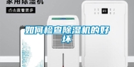 如何检查除湿机的好坏