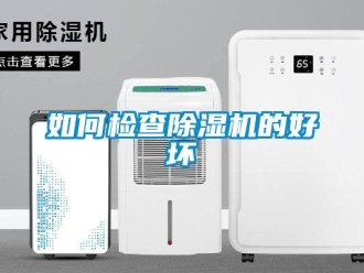常见问题如何检查除湿机的好坏
