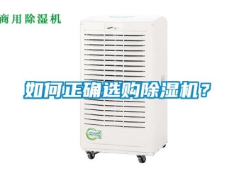行业新闻如何正确选购除湿机？