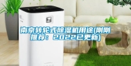 南京转轮式除湿机用途(刚刚推荐：2022已更新)