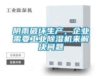 常见问题阴雨破坏生产，企业需要工业除湿机来解决问题
