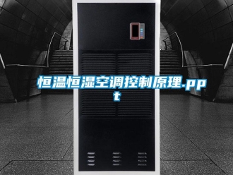 知识百科恒温恒湿空调控制原理.ppt