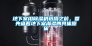 地下室用除湿机选用之前，要先查看地下室潮湿的具体原因