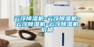 云浮除湿机=云浮除湿机=云浮除湿机=云浮除湿机价格