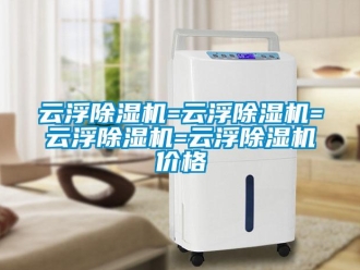 企业新闻云浮除湿机=云浮除湿机=云浮除湿机=云浮除湿机价格