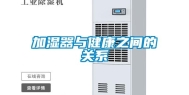 加湿器与健康之间的关系
