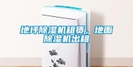 地坪除湿机租赁，地面除湿机出租