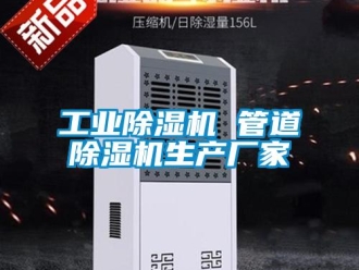 企业新闻工业除湿机 管道除湿机生产厂家