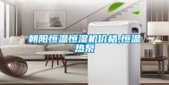朝阳恒温恒湿机价格,恒温热泵