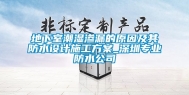 地下室潮湿渗漏的原因及其防水设计施工方案_深圳专业防水公司