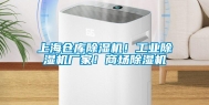 上海仓库除湿机！工业除湿机厂家！商场除湿机
