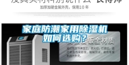 家庭防潮家用除湿机如何选购？