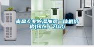 南昌专业除湿加湿一体机价格(现在／介绍)