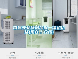 企业新闻南昌专业除湿加湿一体机价格(现在／介绍)