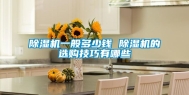 除湿机一般多少钱 除湿机的选购技巧有哪些