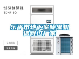 企业新闻乐平市地下室除湿机信得过厂家