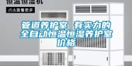 管道养护室 有实力的全自动恒温恒湿养护室价格