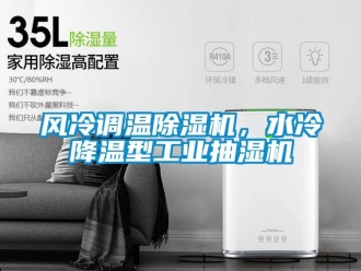 常见问题风冷调温除湿机，水冷降温型工业抽湿机