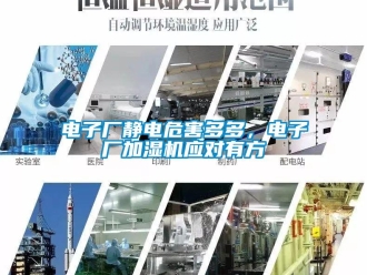 企业新闻电子厂静电危害多多，电子厂加湿机应对有方