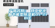产品名称：東井工业液晶节能型除湿机DJ-2181E