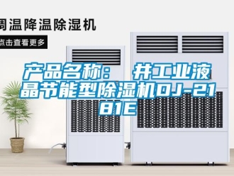 常见问题产品名称：東井工业液晶节能型除湿机DJ-2181E
