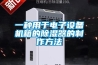 一种用于电子设备机箱的除湿器的制作方法